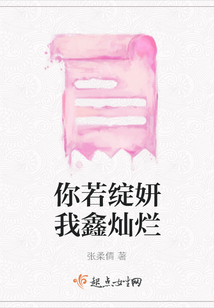 你若綻妍我鑫燦爛