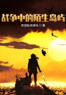 戰(zhàn)爭(zhēng)中的陌生島嶼