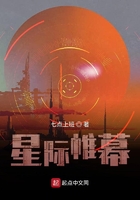 星際帷幕在線閱讀