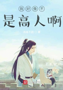 他們說我像高人