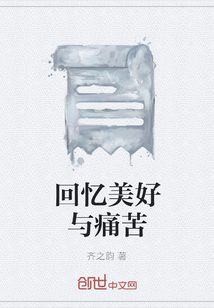 回憶美好與痛苦