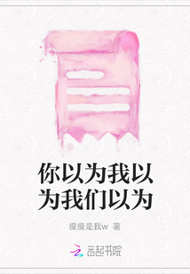 你以為我以為我們以為