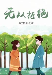 無從拒絕