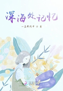深海處記憶