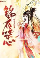 錦衣謀心在線閱讀