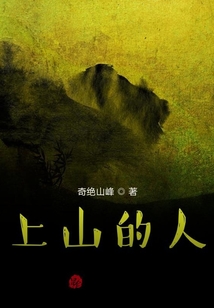上山的人