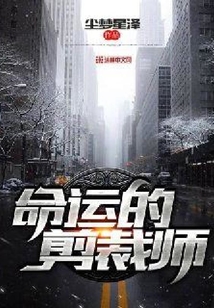 命運的剪裁師