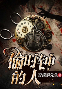 偷時鐘的人