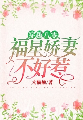 穿越八零：福星娇妻不好惹在线阅读