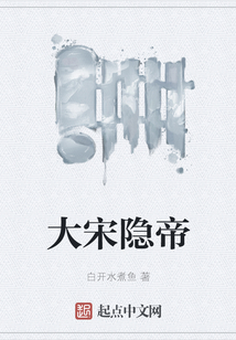 大宋隱帝