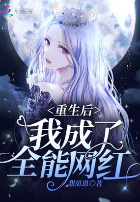 重生后我成了全能网红在线阅读