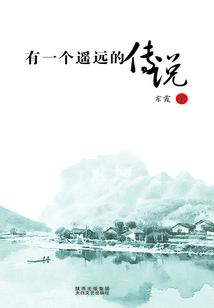 有一個遙遠的傳說
