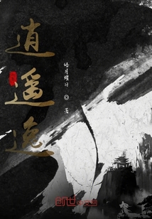 逍遙逸