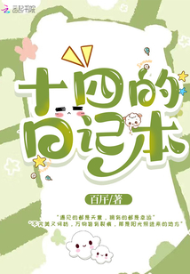 十四的日記本
