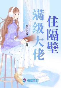 滿級大佬住隔壁
