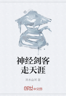神經劍客走天涯