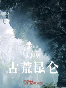 大世界：古荒昆侖