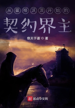 从霍格沃茨开始的契约界主在线阅读