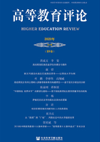 高等教育评论（2020年第1期/第8卷）在线阅读