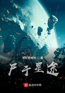 尸于星途