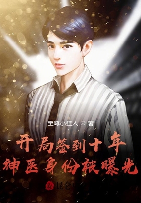 开局签到十年，神医身份被曝光在线阅读