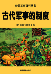 古代軍事的制度(世界軍事百科叢書)