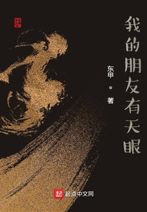 我的朋友有天眼