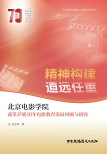 精神構建 道遠任重:北京電影學院改革開放40年電影教育發展回顧與研究