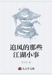 追風的那些江湖小事
