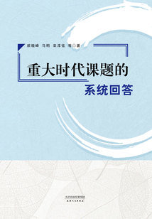 重大時代課題的系統(tǒng)回答