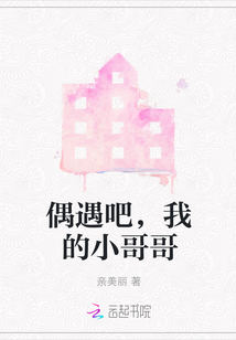 偶遇吧，我的小哥哥