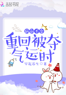 病弱千金重回被奪氣運時