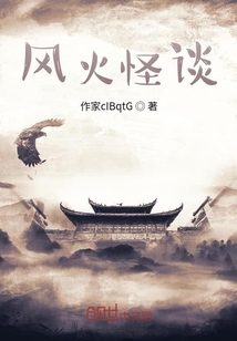 風火怪談