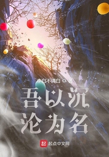 吾以沉淪為名