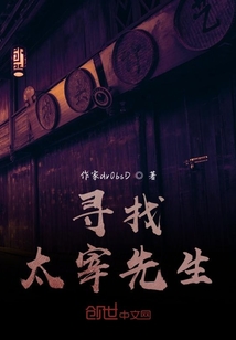 尋找太宰先生