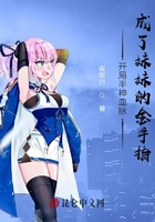 開局半神血脈，成了妹妹的金手指在線閱讀