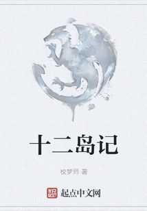十二島記
