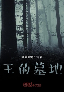 王的墓地