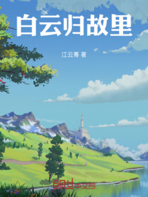 白云歸故里