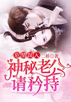 危情误入:神秘老公请矜持