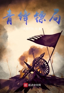 青鋒鏢局