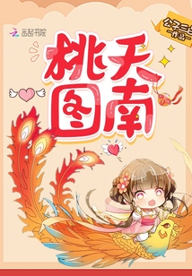桃夭：圖南