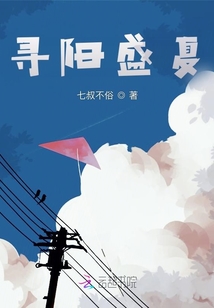 尋陽(yáng)盛夏