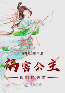 禍害公主和她的夫君