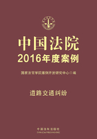 中国法院2016年度案例：道路交通纠纷在线阅读