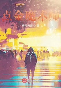 點金魔術師