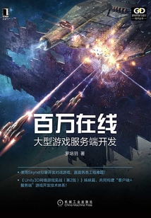 百萬在線:大型游戲服務(wù)端開發(fā)