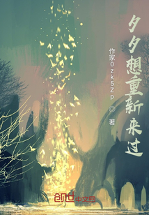 夕夕想重新來過
