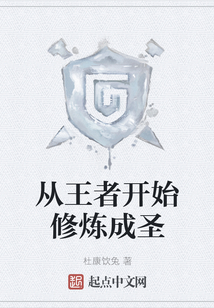 從王者開始修煉成圣