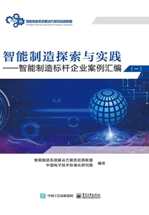 智能制造探索与实践:智能制造标杆企业案例汇编(一)
